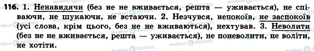 ГДЗ Укр мова 7 класс страница 116