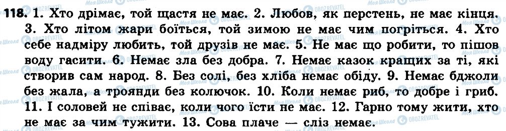 ГДЗ Українська мова 7 клас сторінка 118