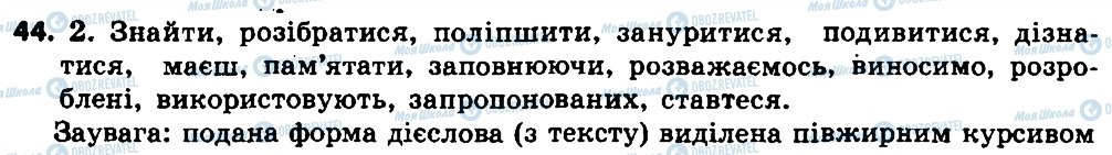 ГДЗ Українська мова 7 клас сторінка 44
