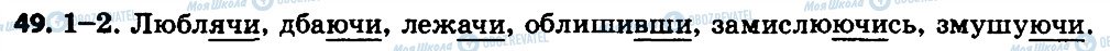 ГДЗ Українська мова 7 клас сторінка 49