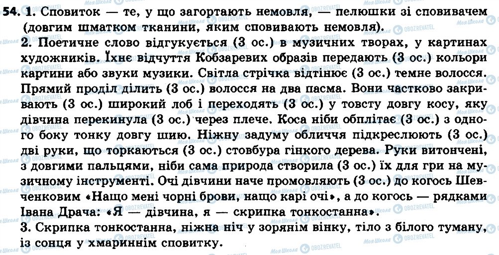 ГДЗ Українська мова 7 клас сторінка 54