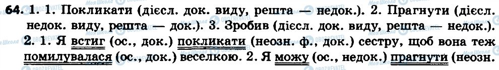 ГДЗ Українська мова 7 клас сторінка 64