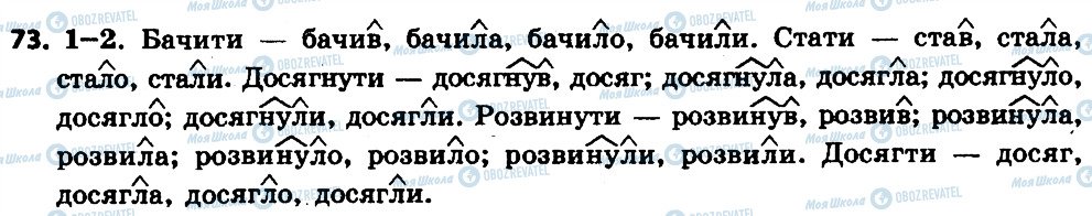 ГДЗ Українська мова 7 клас сторінка 73