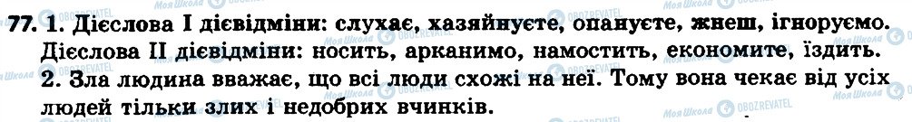 ГДЗ Українська мова 7 клас сторінка 77