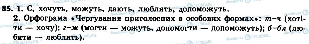 ГДЗ Українська мова 7 клас сторінка 85