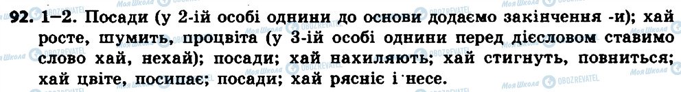 ГДЗ Укр мова 7 класс страница 92