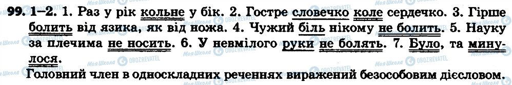 ГДЗ Українська мова 7 клас сторінка 99