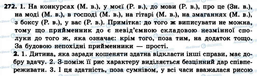 ГДЗ Українська мова 7 клас сторінка 272