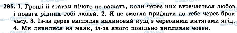 ГДЗ Українська мова 7 клас сторінка 285