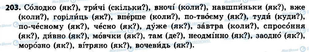 ГДЗ Українська мова 7 клас сторінка 203
