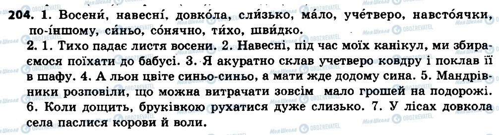 ГДЗ Українська мова 7 клас сторінка 204