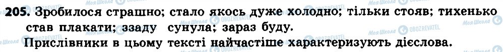 ГДЗ Українська мова 7 клас сторінка 205