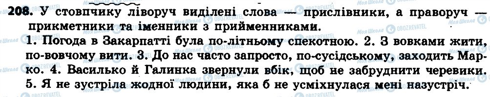 ГДЗ Українська мова 7 клас сторінка 208