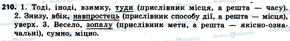 ГДЗ Укр мова 7 класс страница 210