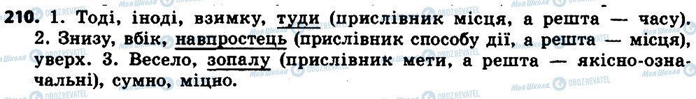 ГДЗ Українська мова 7 клас сторінка 210