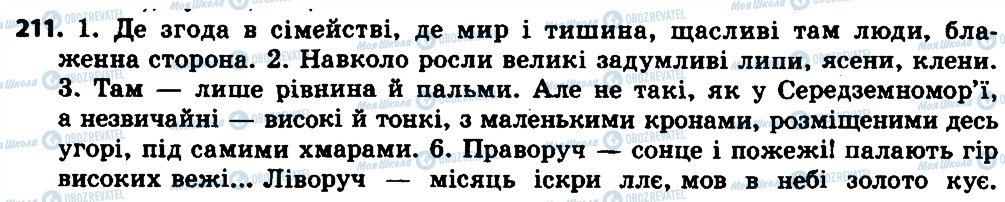 ГДЗ Українська мова 7 клас сторінка 211