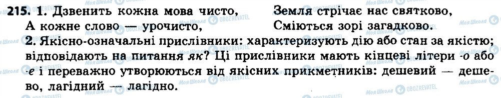 ГДЗ Укр мова 7 класс страница 215