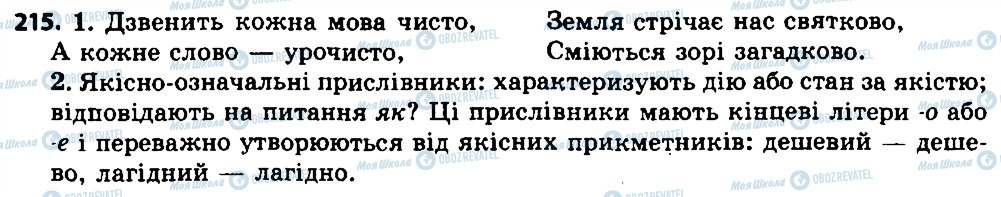 ГДЗ Українська мова 7 клас сторінка 215