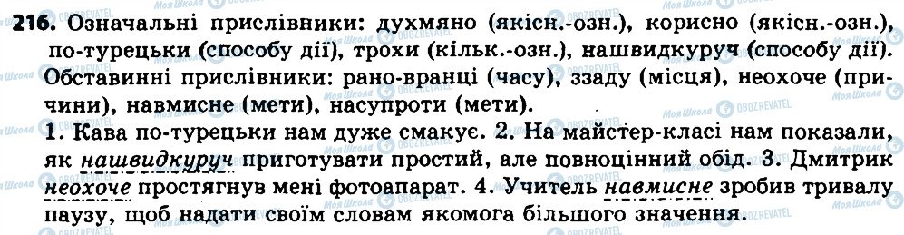 ГДЗ Укр мова 7 класс страница 216