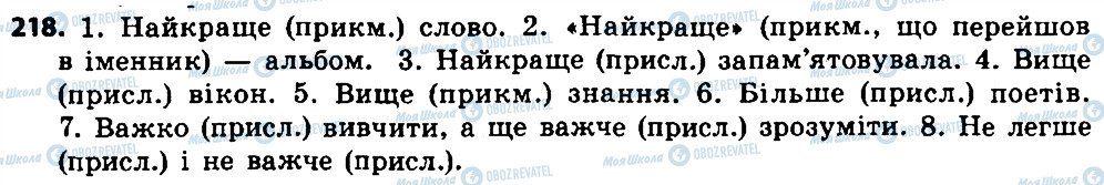 ГДЗ Українська мова 7 клас сторінка 218