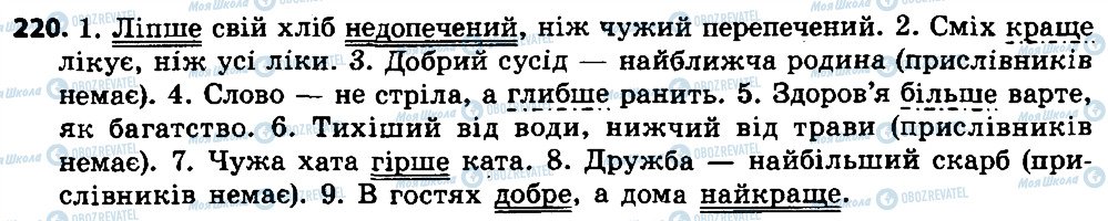 ГДЗ Українська мова 7 клас сторінка 220