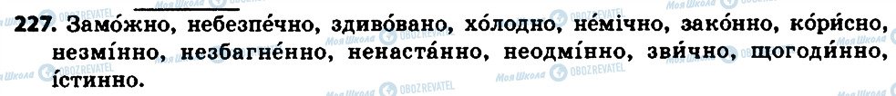 ГДЗ Українська мова 7 клас сторінка 227