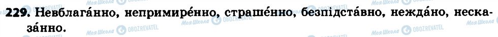 ГДЗ Українська мова 7 клас сторінка 229