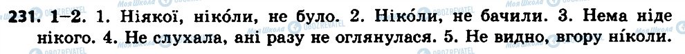 ГДЗ Українська мова 7 клас сторінка 231