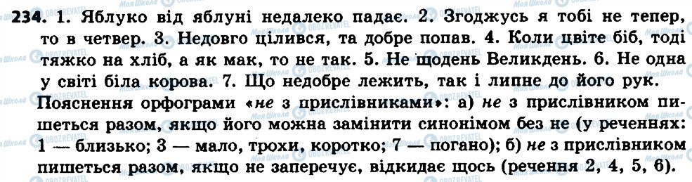 ГДЗ Українська мова 7 клас сторінка 234