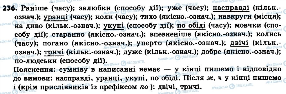 ГДЗ Українська мова 7 клас сторінка 236