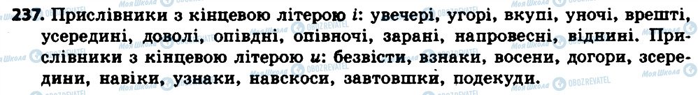 ГДЗ Українська мова 7 клас сторінка 237