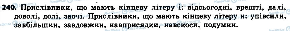 ГДЗ Укр мова 7 класс страница 240