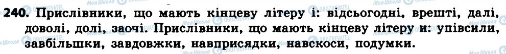 ГДЗ Українська мова 7 клас сторінка 240