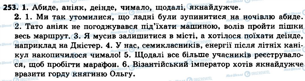 ГДЗ Українська мова 7 клас сторінка 253