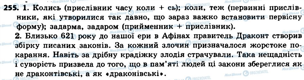 ГДЗ Українська мова 7 клас сторінка 255