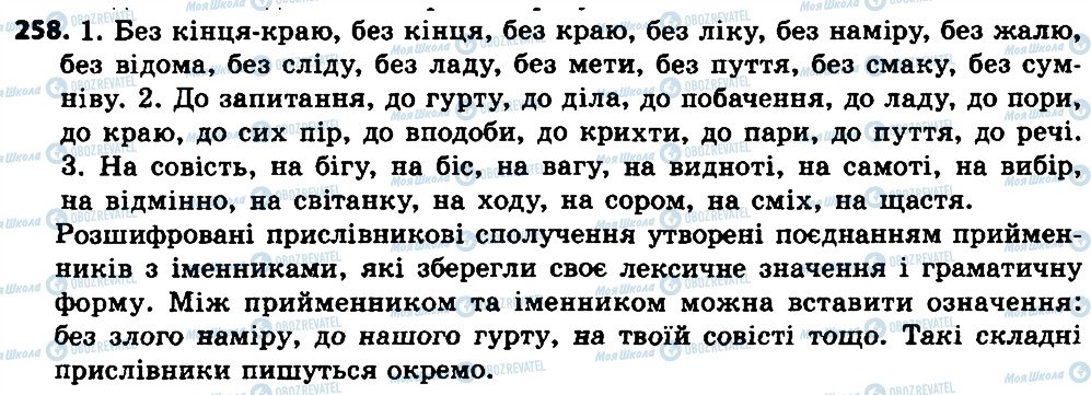 ГДЗ Українська мова 7 клас сторінка 258