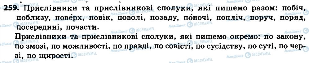 ГДЗ Українська мова 7 клас сторінка 259