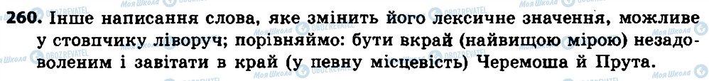 ГДЗ Українська мова 7 клас сторінка 260