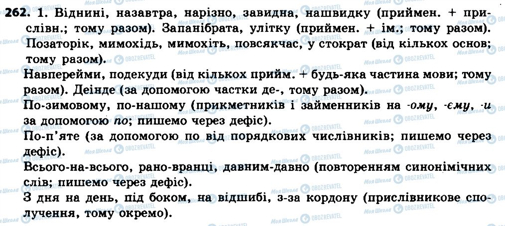 ГДЗ Українська мова 7 клас сторінка 262