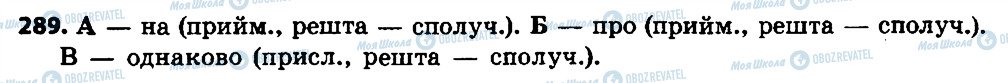 ГДЗ Українська мова 7 клас сторінка 289