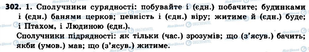 ГДЗ Українська мова 7 клас сторінка 302