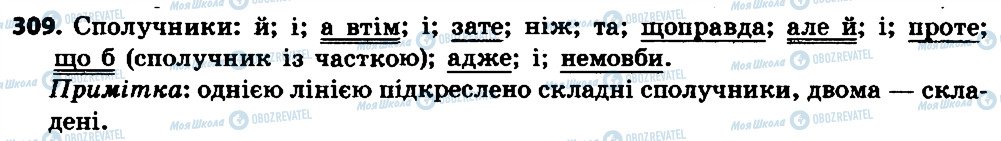 ГДЗ Укр мова 7 класс страница 309