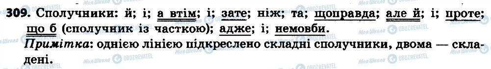 ГДЗ Українська мова 7 клас сторінка 309