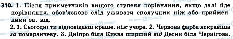 ГДЗ Українська мова 7 клас сторінка 310