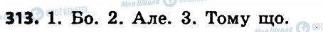 ГДЗ Українська мова 7 клас сторінка 313