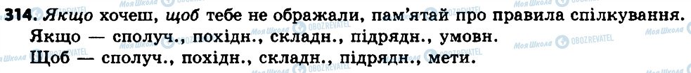 ГДЗ Українська мова 7 клас сторінка 314