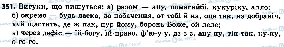 ГДЗ Укр мова 7 класс страница 351