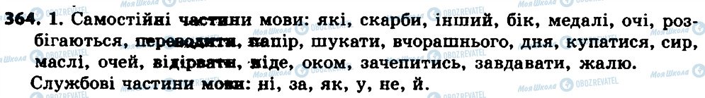 ГДЗ Укр мова 7 класс страница 364