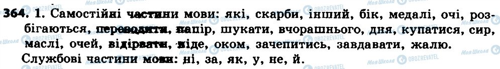 ГДЗ Українська мова 7 клас сторінка 364