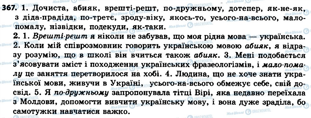 ГДЗ Українська мова 7 клас сторінка 367